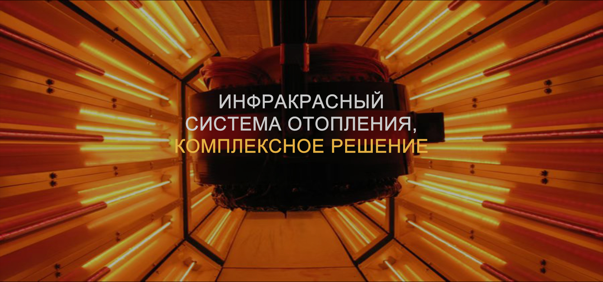 INFR ARED HEATING SYSTEM